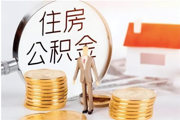 菏泽在职员工可以领取公积金吗（在职可以领住房公积金吗）