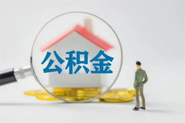 菏泽多久能提公积金（多长时间能取公积金）