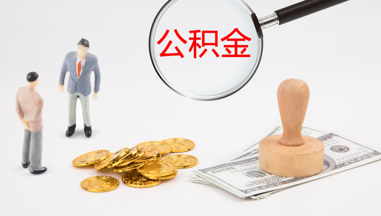 菏泽如何把封存在职公积金全部取来（怎样将封存状态的公积金取出）