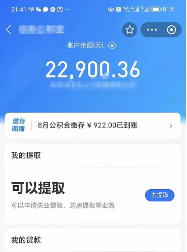 菏泽离职了公积金怎么取（离职后公积金怎么可以取出来）