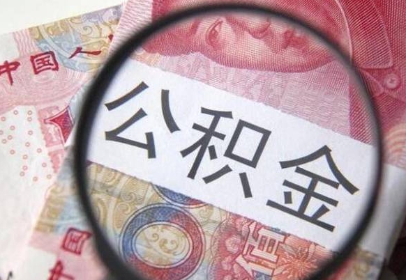 菏泽公积金一次性提（公积金一次性提取比例）