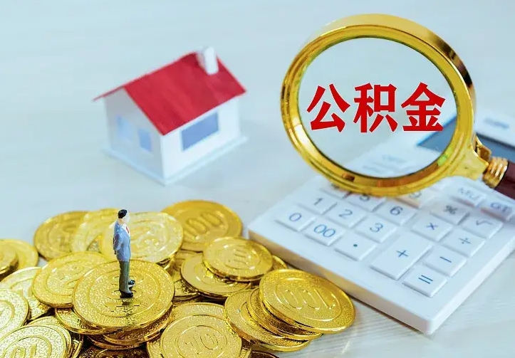 菏泽封存住房公积金如何取（封存的住房公积金怎么取出来）