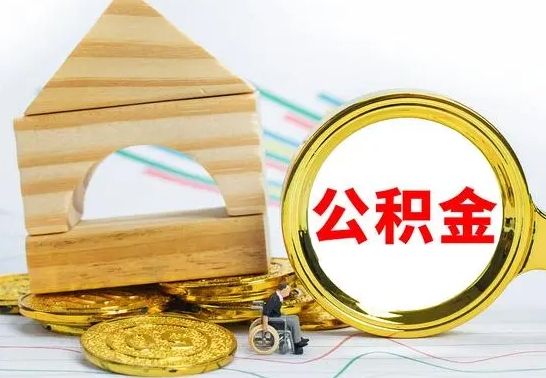 菏泽公积金封存怎么取出来（公积金封存 怎么提取）