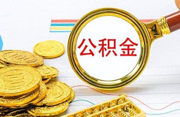 菏泽离职公积金如何取（离职公积金提取步骤）